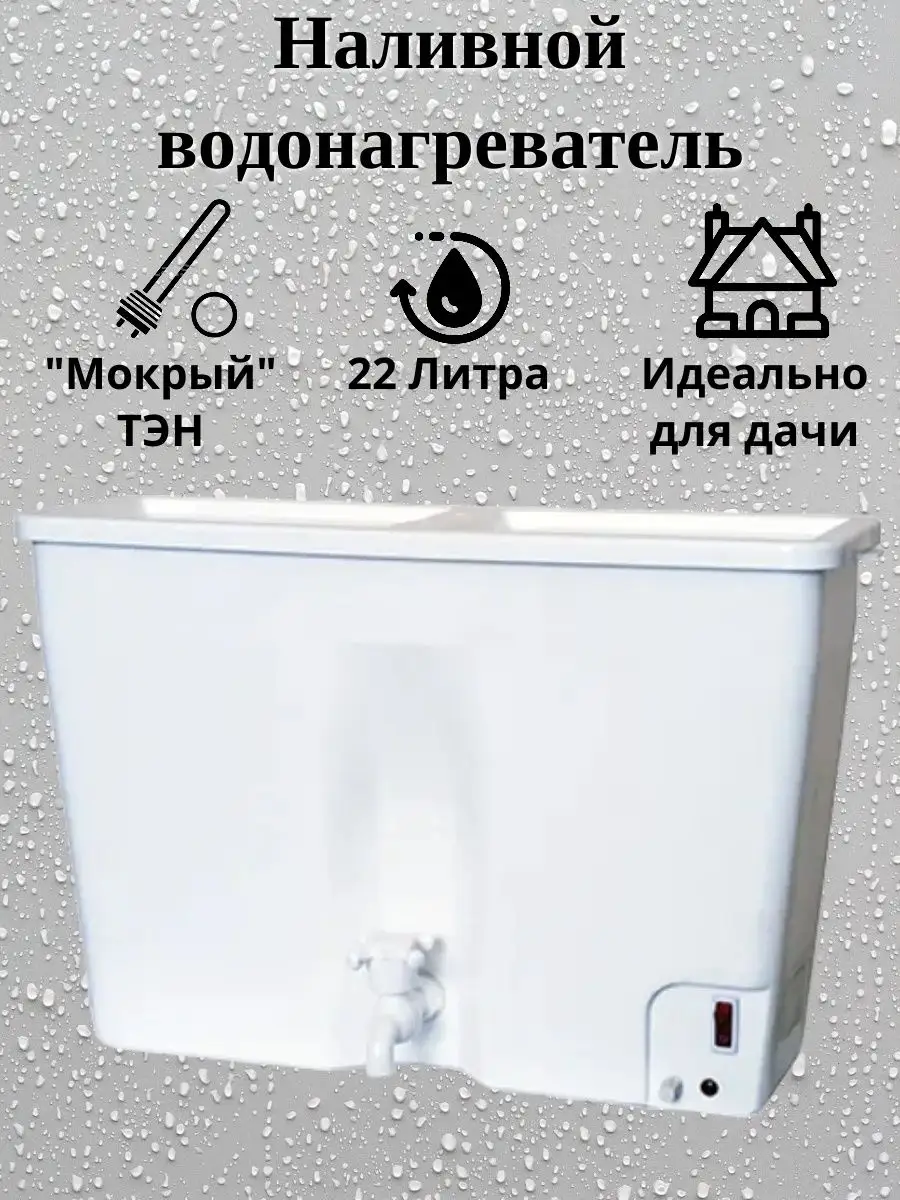 Наливной водонагреватель 