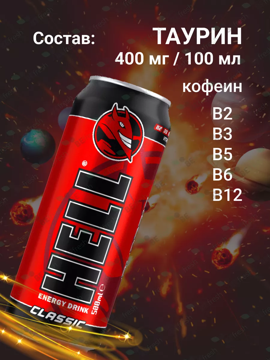 12 шт Энергетик в банке 500 мл Hell Classic Hell Energy Drink купить по  цене 1 385 ₽ в интернет-магазине Wildberries | 163865551