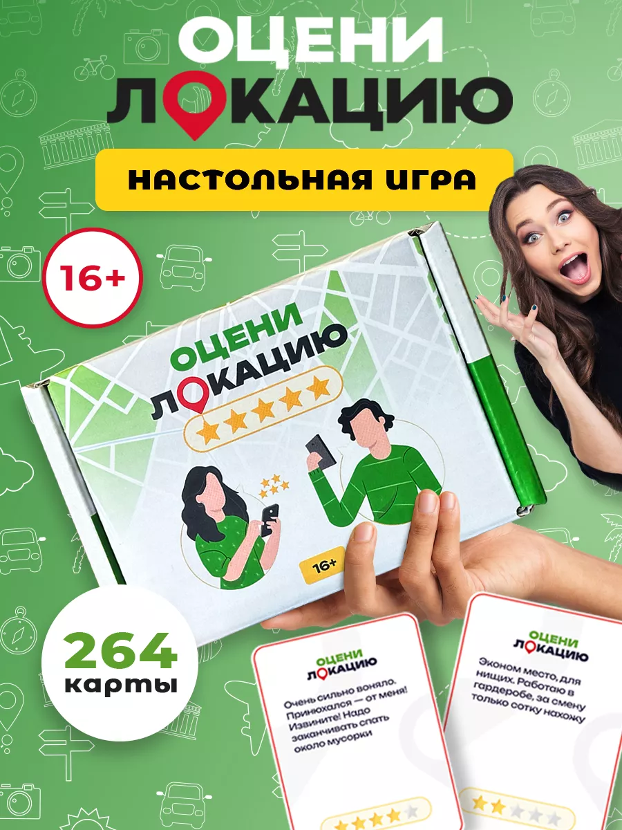 Оцени Локация Настольная игра для компании и вечеринки с карточками