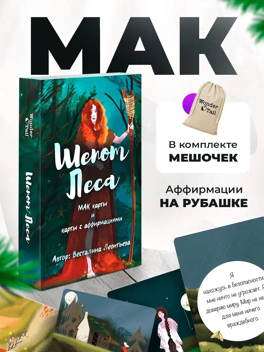 МАК Шепот Леса. Метафорические ассоциативные карты WonderTail купить по  цене 350 ₽ в интернет-магазине Wildberries | 163872236