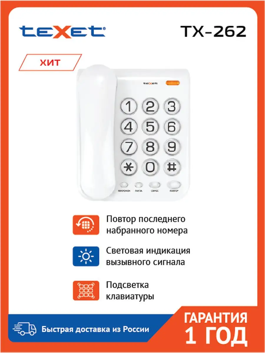 Телефон проводной для офиса и дома TX-262 TeXet купить по цене 32,25 р. в  интернет-магазине Wildberries в Беларуси | 163877836