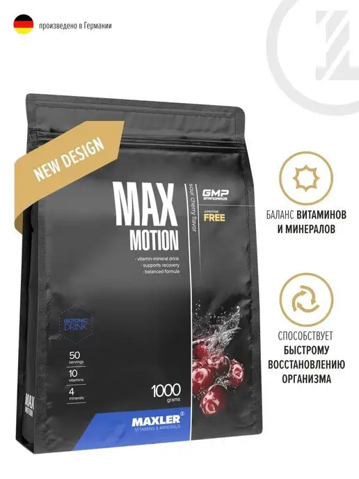 MAXLER Изотоник Макслер Max Motion 1кг Вишня