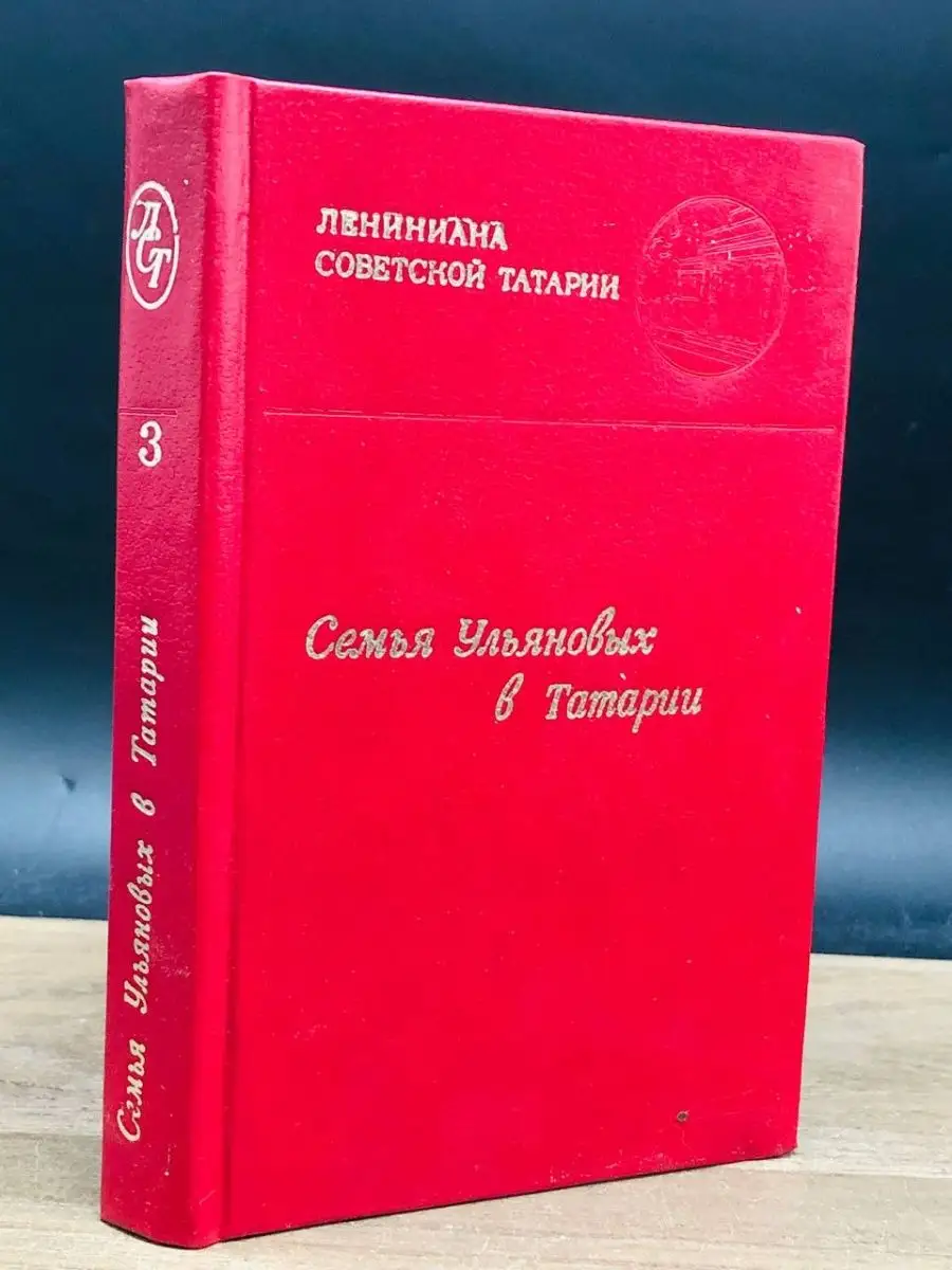 Семья Ульяновых в Татарии. Том 3 Татарское книжное издательство купить по  цене 499 ₽ в интернет-магазине Wildberries | 163902214