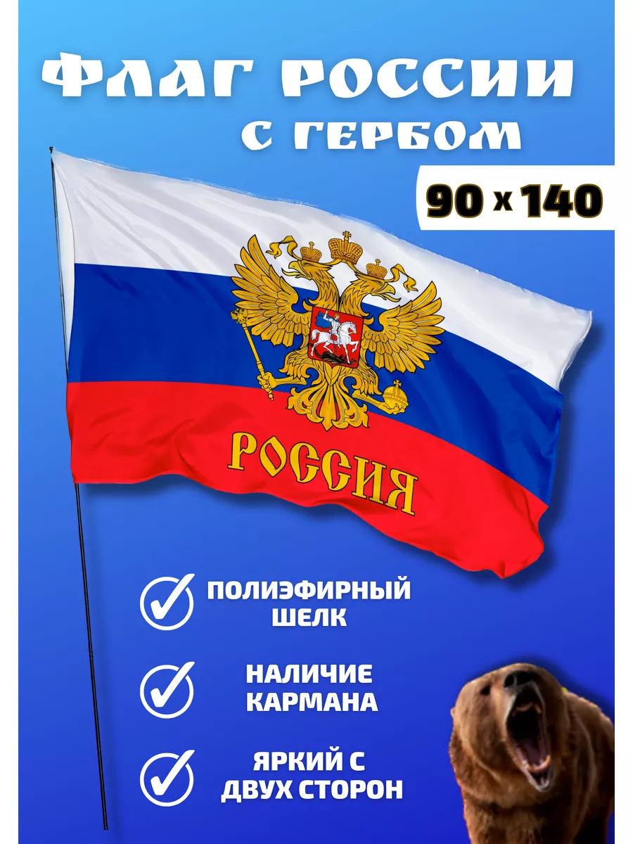 Флаг России большой и Герб. Триколор Наши флаги купить по цене 232 ₽ в  интернет-магазине Wildberries | 163904321