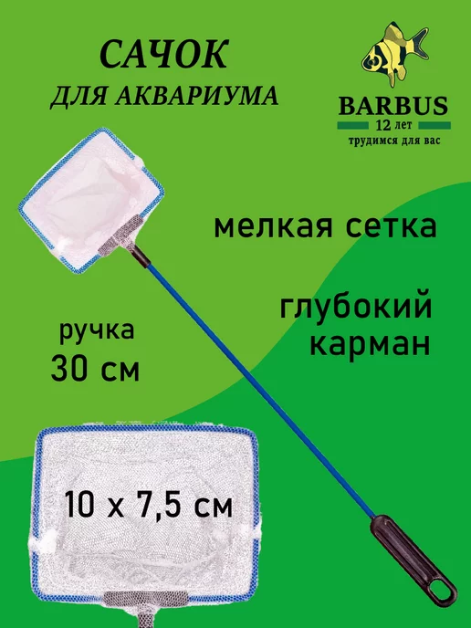 Barbus 020 Инфракрасный сачок 15*12.5*45 см