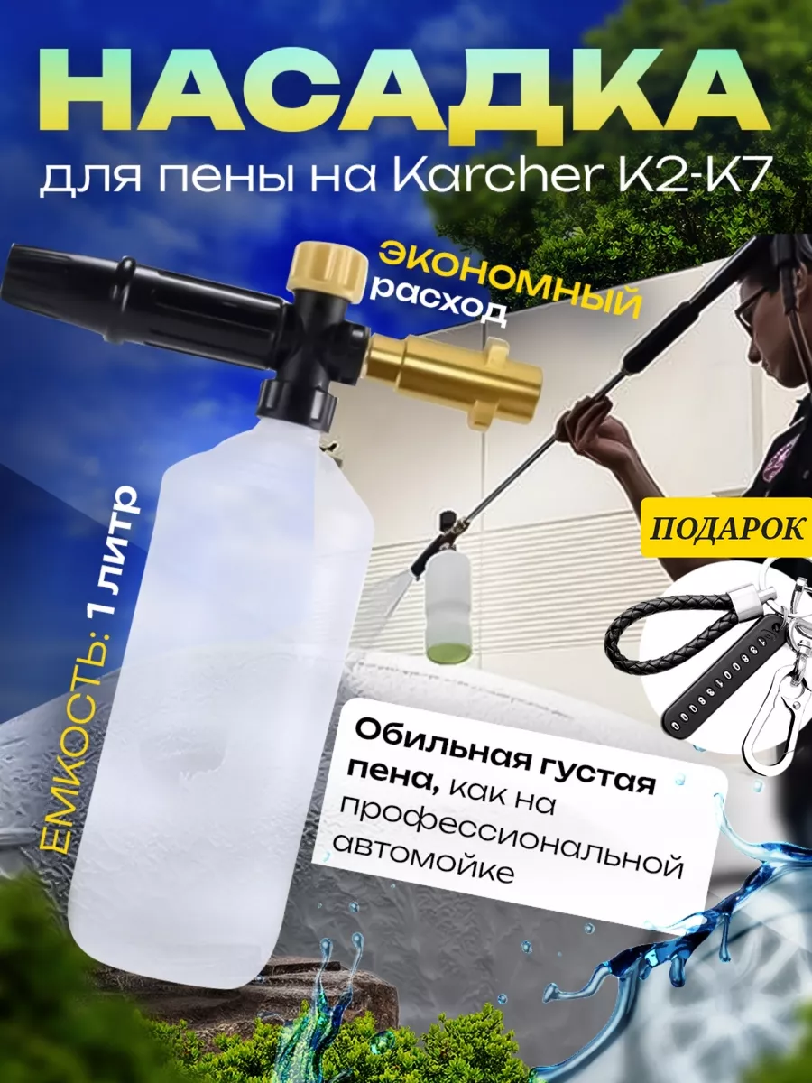 Karcher Пеногенератор для мойки высокого давления Керхер