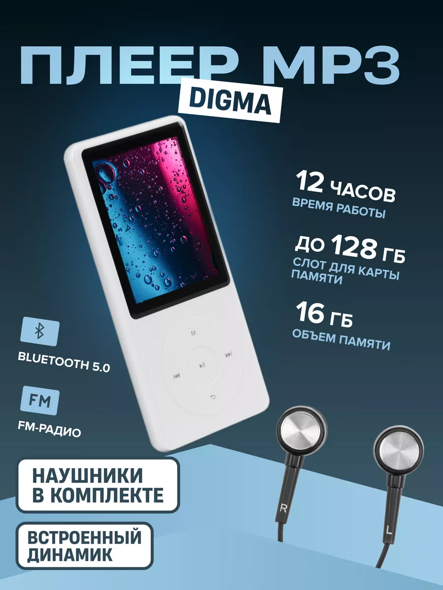 Flash плеер M5 16Gb белый 1837990 DIGMA купить по цене 109,27 р. в  интернет-магазине Wildberries в Беларуси | 163913668