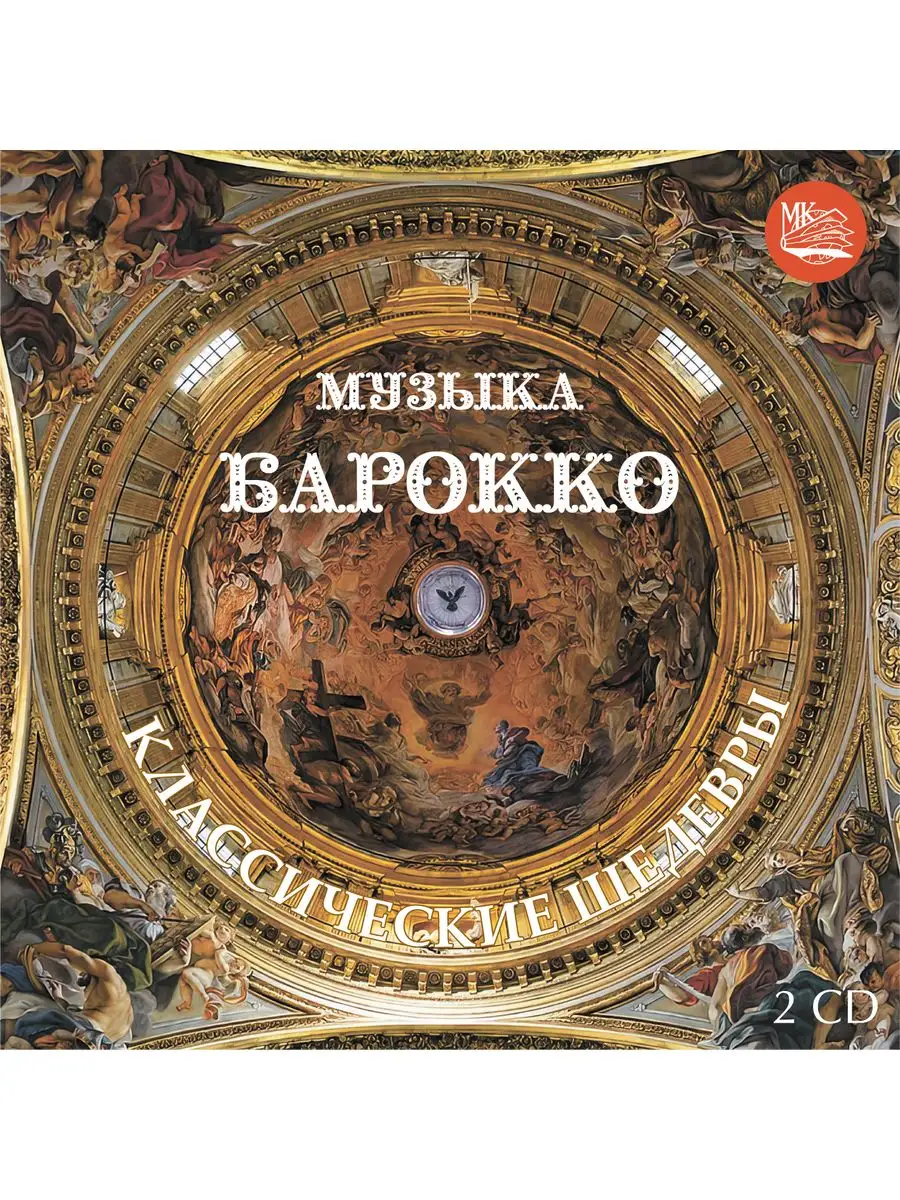 КЛАССИЧЕСКИЕ ШЕДЕВРЫ - МУЗЫКА БАРОККО (2CD) МКМ купить по цене 522 ₽ в  интернет-магазине Wildberries | 163914897