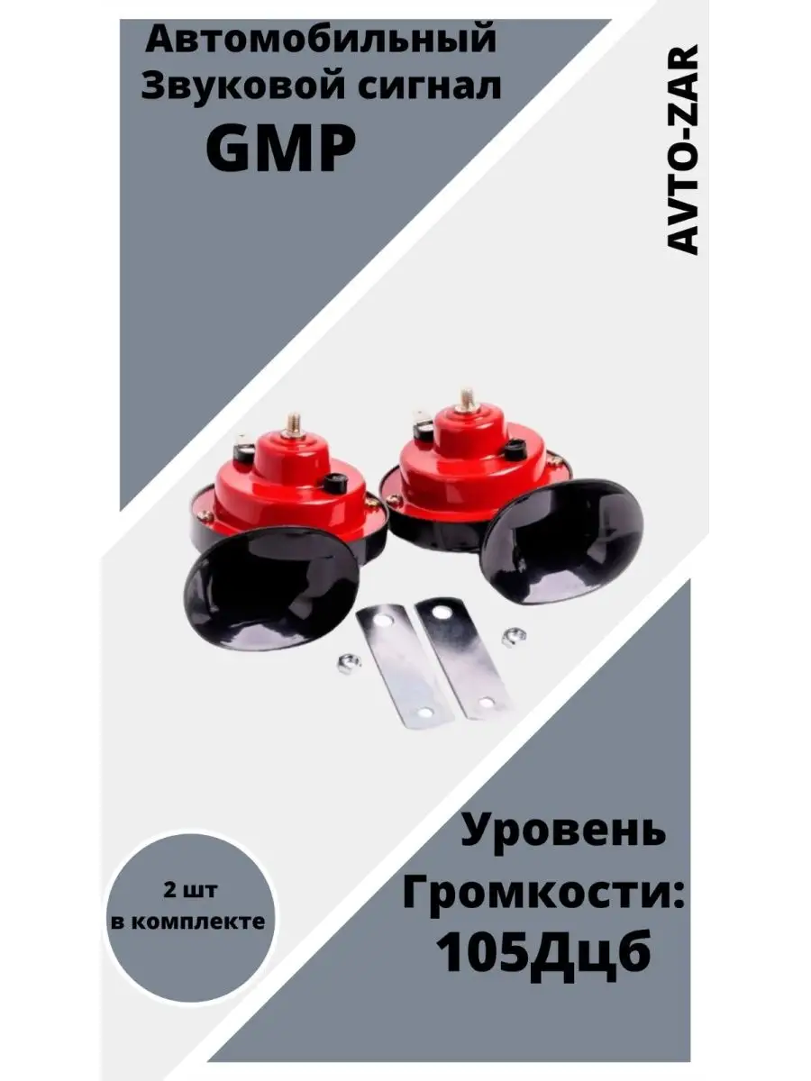 Автомобильный звуковой сигнал GMP