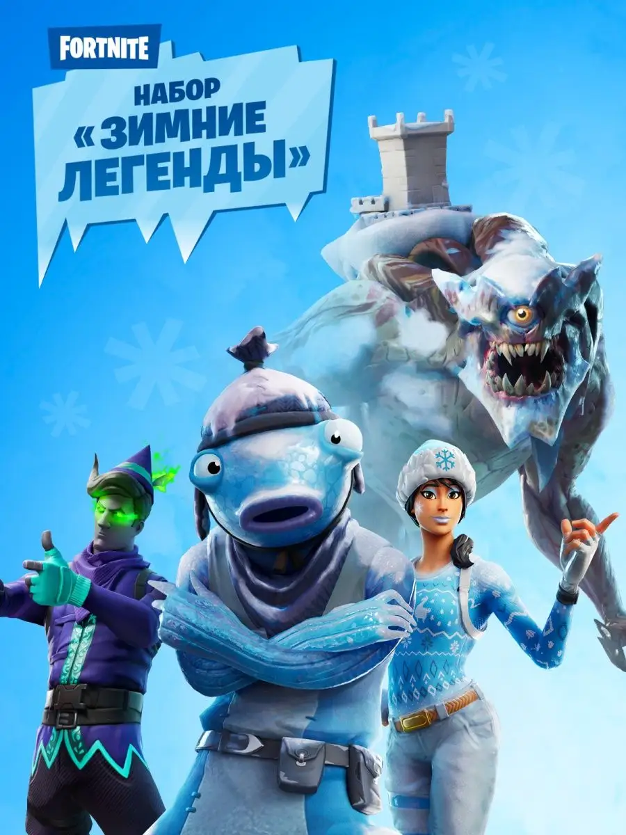 Пополнение Набор Зимние легенды Fortnite купить по цене 1 449 700 сум в  интернет-магазине Wildberries в Узбекистане | 163916486