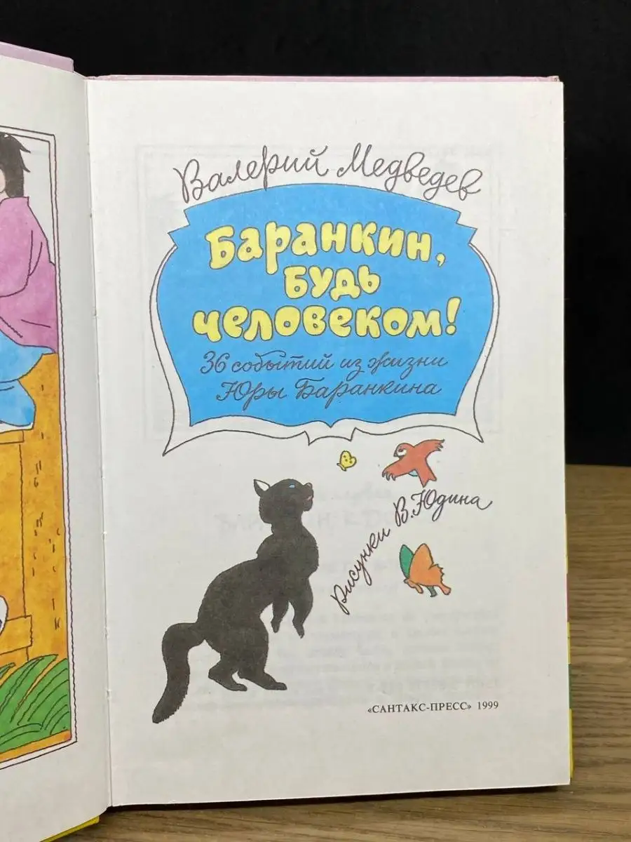 Баранкин, будь человеком! Внеклассное чтение В.В. Медведев. 125х195 мм