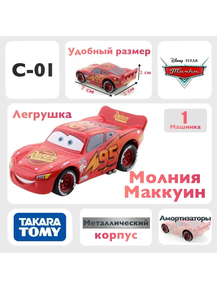 Машинка Молния Маккуин C01 из мультфильма тачки Takara Tomy купить по цене  838 ₽ в интернет-магазине Wildberries | 163924334