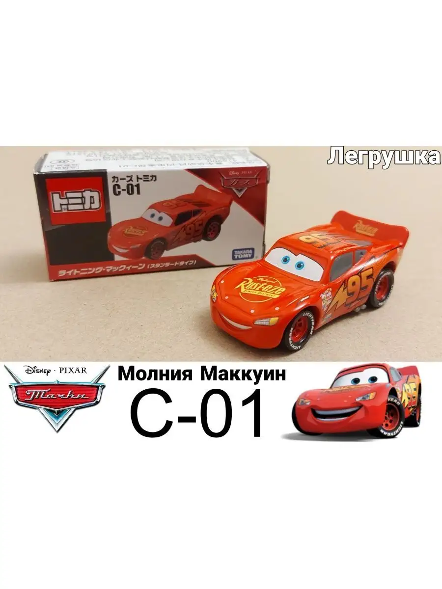 Машинка Молния Маккуин C01 из мультфильма тачки Takara Tomy купить по цене  838 ₽ в интернет-магазине Wildberries | 163924334