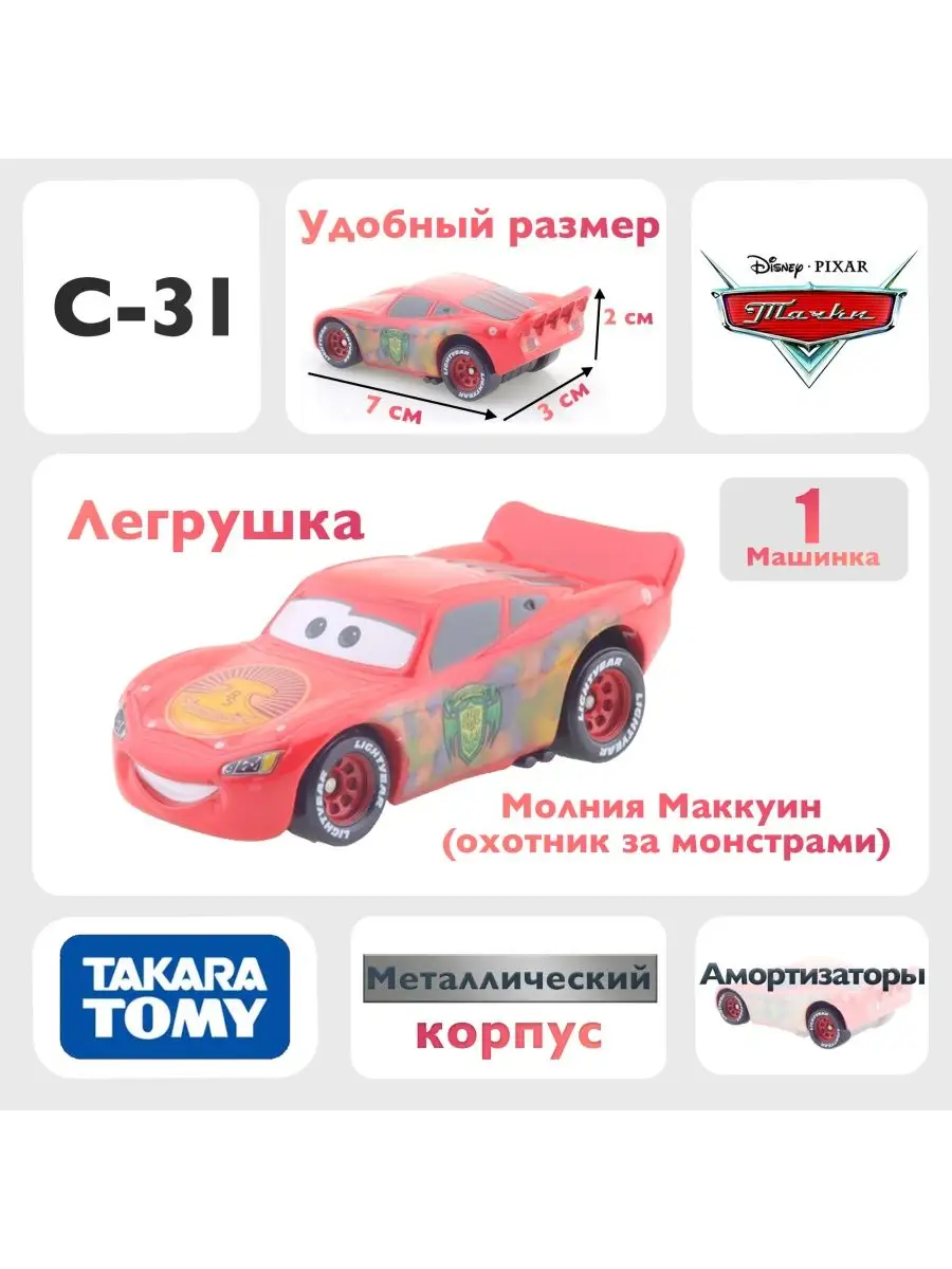 Машинка Молния Маккуин C31 из мультфильма тачки Takara Tomy купить по цене  888 ₽ в интернет-магазине Wildberries | 163924335