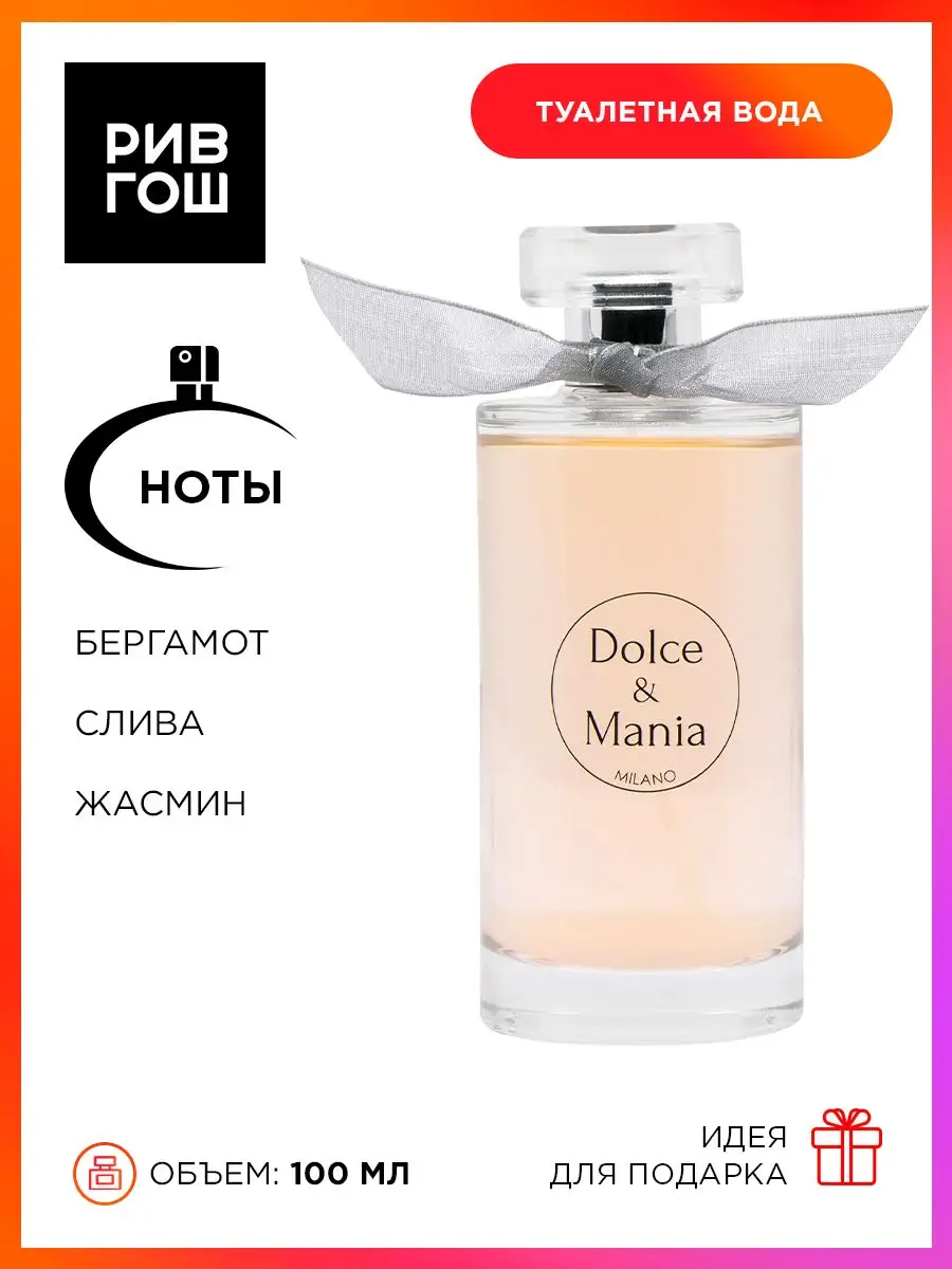 Рив Гош Туалетная вода DOLCE MANIA купить по цене 1 666 ₽ в  интернет-магазине Wildberries | 163933930