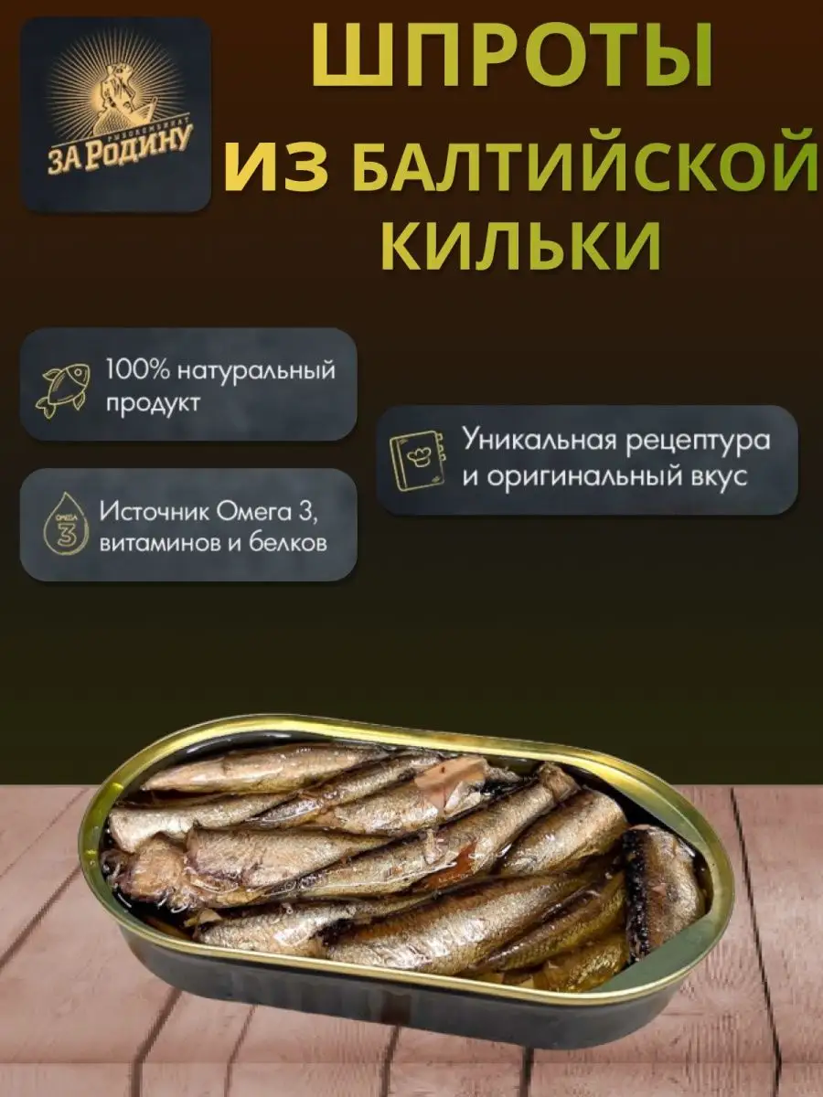 Шпроты из балтийской кильки 175г 10 шт ЗА РОДИНУ купить по цене 0 сум в  интернет-магазине Wildberries в Узбекистане | 163939996