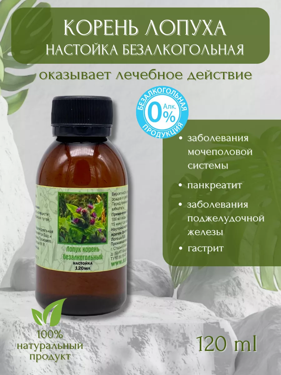 Магазин Здоровья Naturelika Настойка корня лопуха безалкогольная