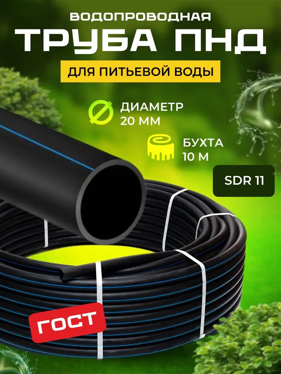 20 для питьевой воды 10м Труба ПНД купить по цене 860 ₽ в интернет-магазине  Wildberries | 163955400