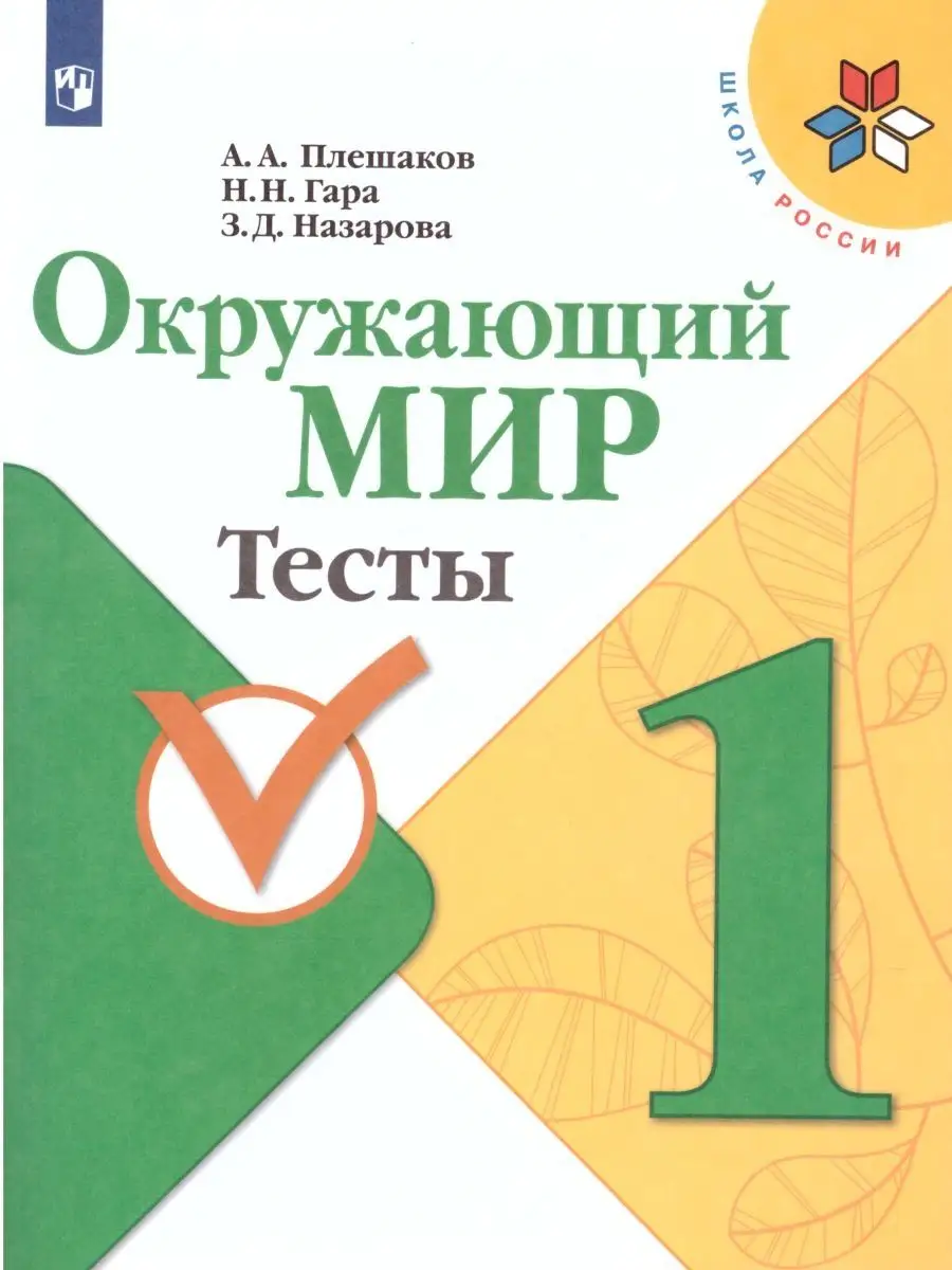 Окружающий мир 1 класс. Тесты. Школа России Просвещение купить по цене 218  ₽ в интернет-магазине Wildberries | 163962081