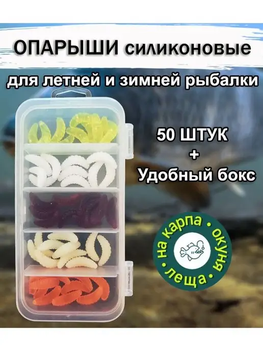 Силиконовый опарыш