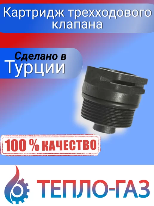 Protherm Картридж трехходового клапана