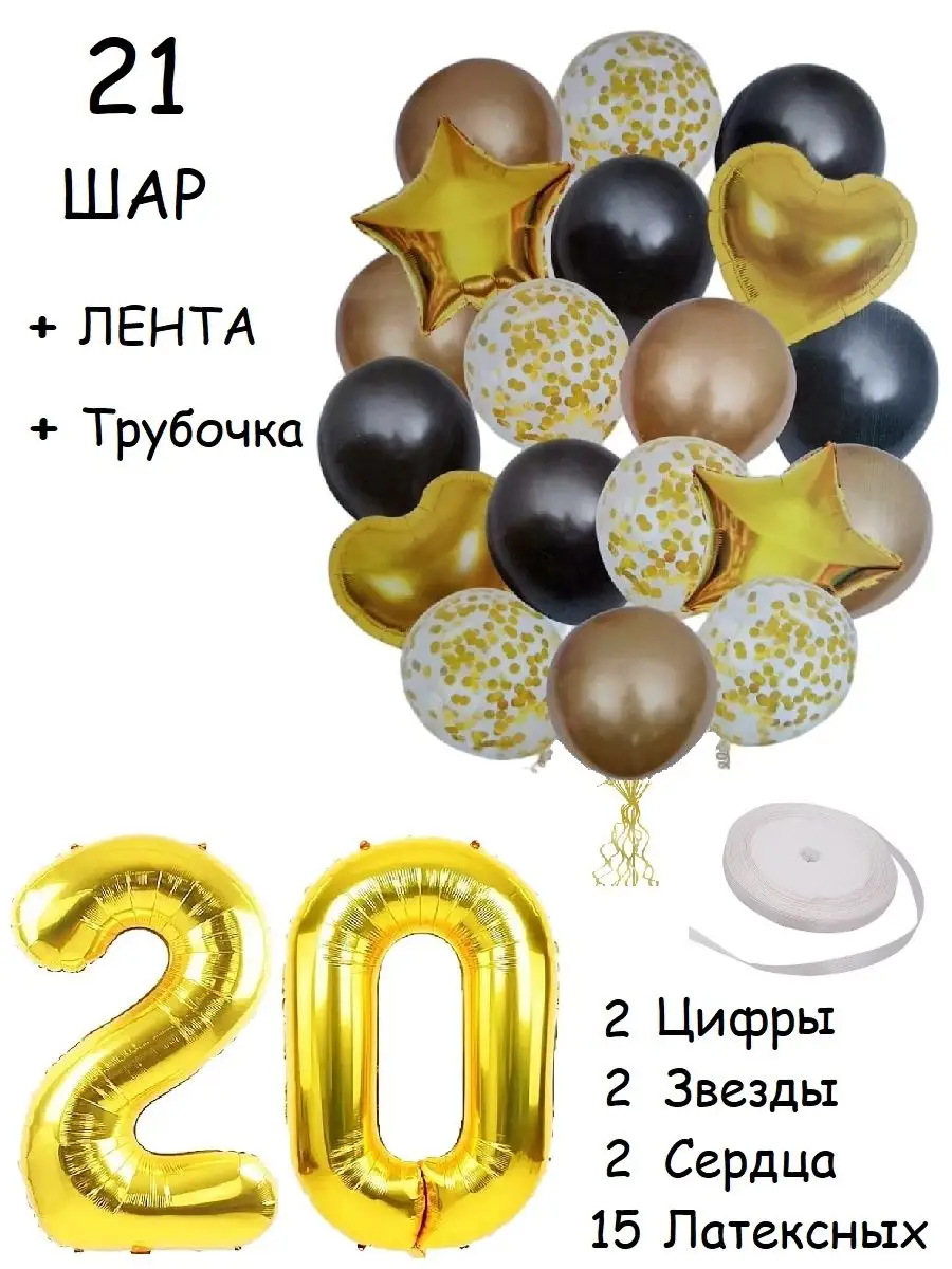 Balloon Day Шары воздушные набор с цифра 20 лет из фольги и латекса