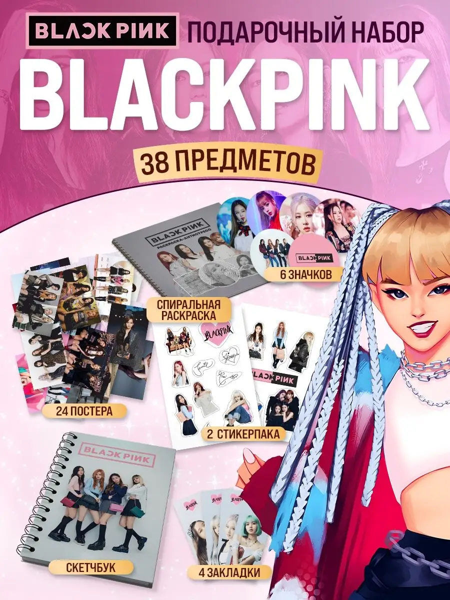 Подарочный бокс k-pop Black pink набор аниме k-girl Belki BY купить по цене  765 ₽ в интернет-магазине Wildberries | 163971042