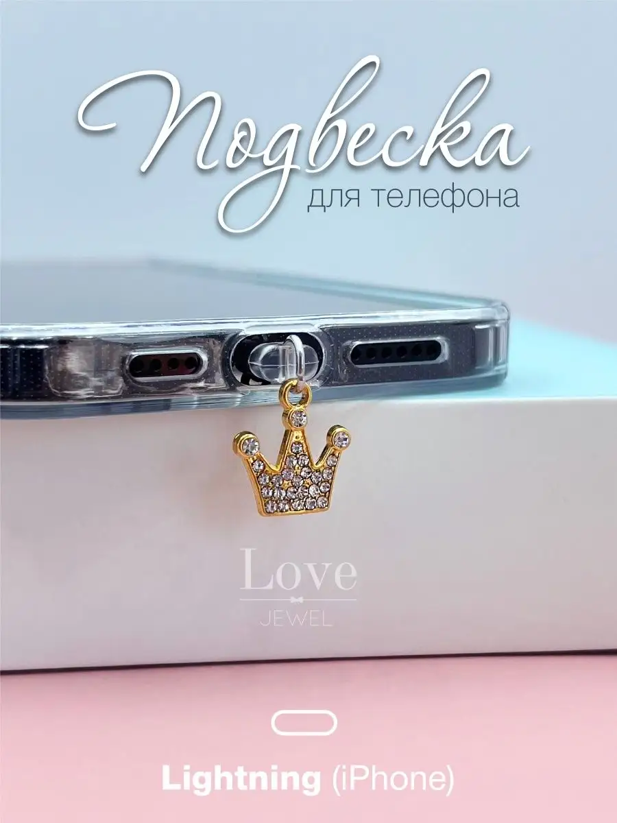 Love JEWEL Заглушка для телефона декоративная бижутерия