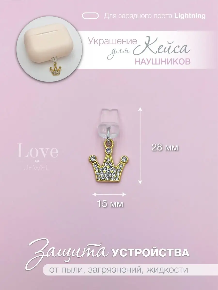 Love JEWEL Заглушка для телефона декоративная бижутерия