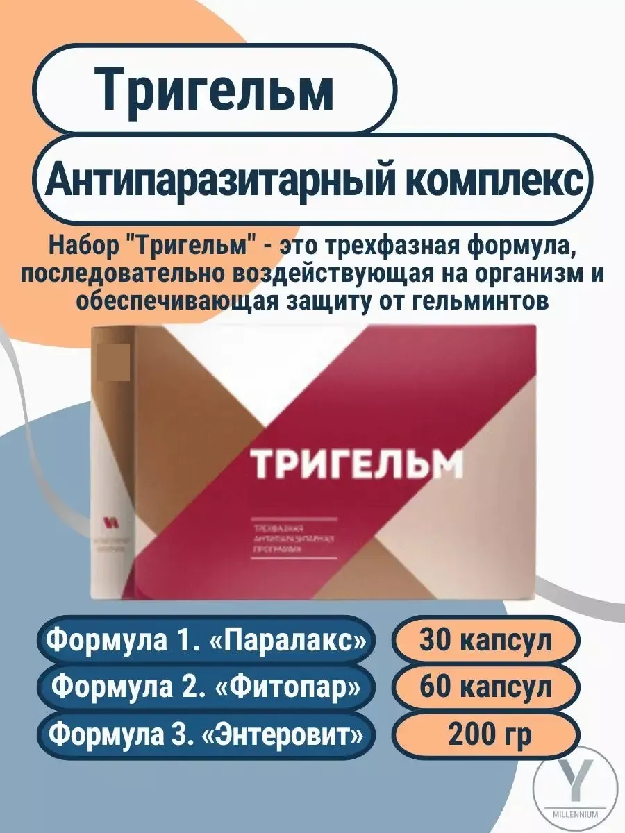 Тригельм антипаразитарный комплекс Здоровье купить по цене 1 170 ₽ в  интернет-магазине Wildberries | 163974100