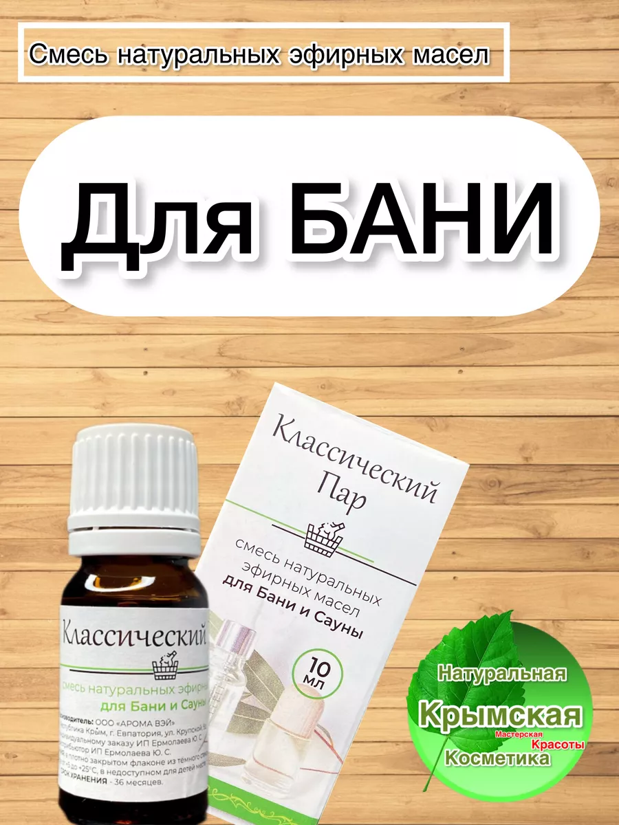 Эфирное масло Классический Пар 10 мл AromaWay купить по цене 14,09 р. в  интернет-магазине Wildberries в Беларуси | 163975281