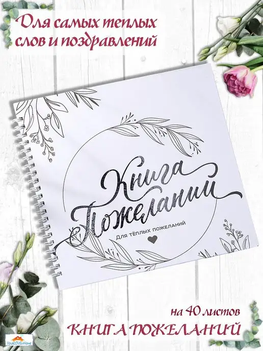 YourLOVElyHome Книга свадебных пожеланий