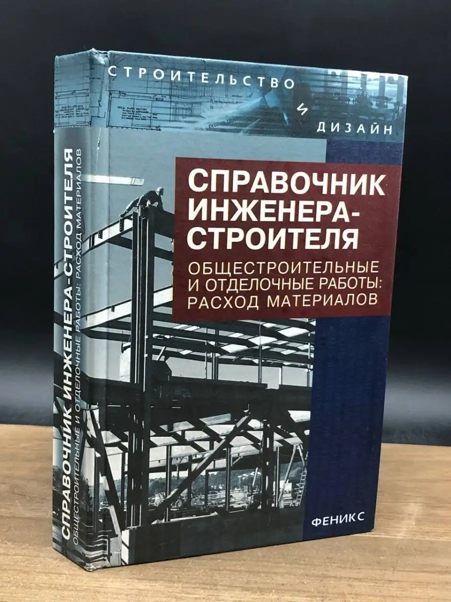 Справочник инженера-строителя Феникс купить по цене 0 сум в  интернет-магазине Wildberries в Узбекистане | 163995270