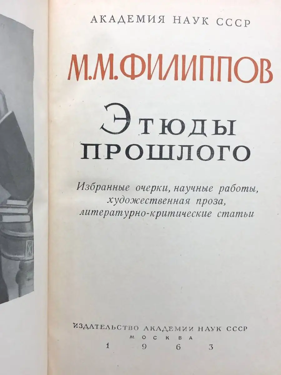 Этюды прошлого Издательство Академии Наук СССР купить по цене 194 ₽ в  интернет-магазине Wildberries | 163996834