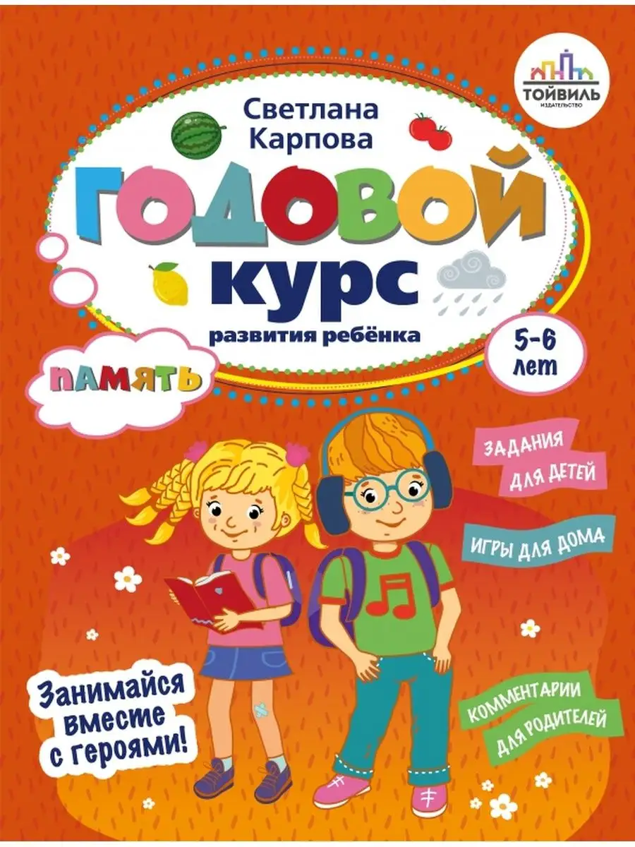 Годовой курс развития памяти у ребенка 5-6 лет купить по цене 1 815 ₽ в  интернет-магазине Wildberries | 164002872