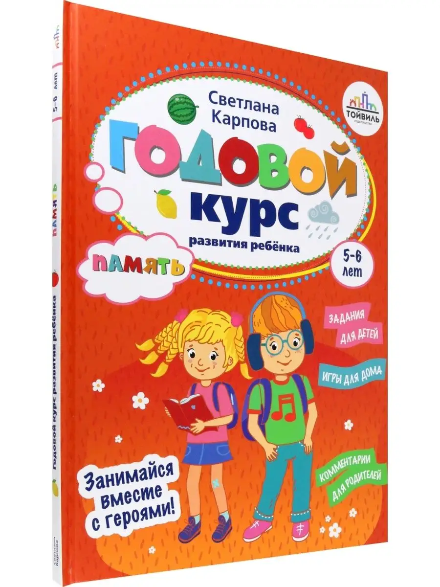 Годовой курс развития памяти у ребенка 5-6 лет купить по цене 1 815 ₽ в  интернет-магазине Wildberries | 164002872