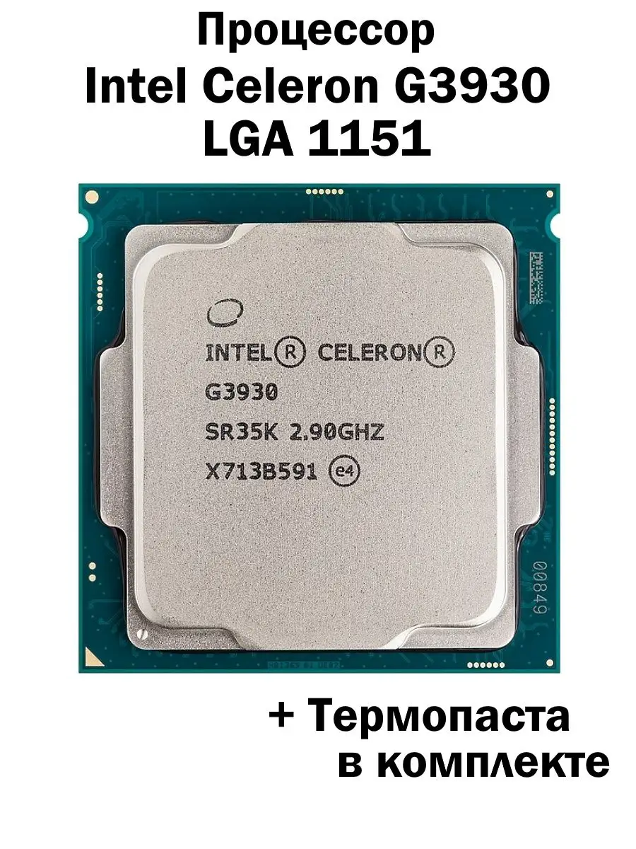 Intel Процессор Celeron G3930 LGA1151 2 ядра 2 потока