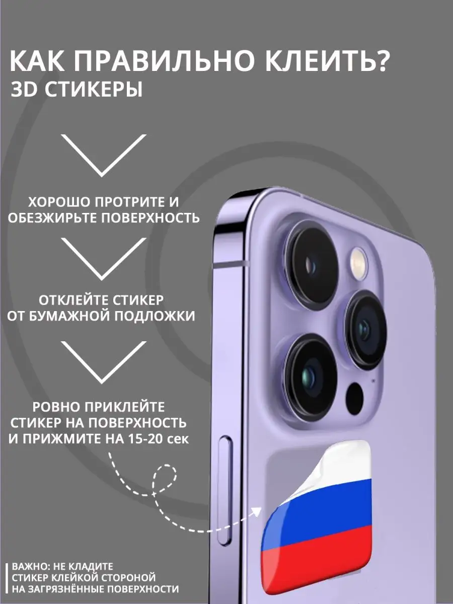 Объемные 3D наклейки на телефон Россия Stick Pic купить по цене 6,62 р. в  интернет-магазине Wildberries в Беларуси | 164012869