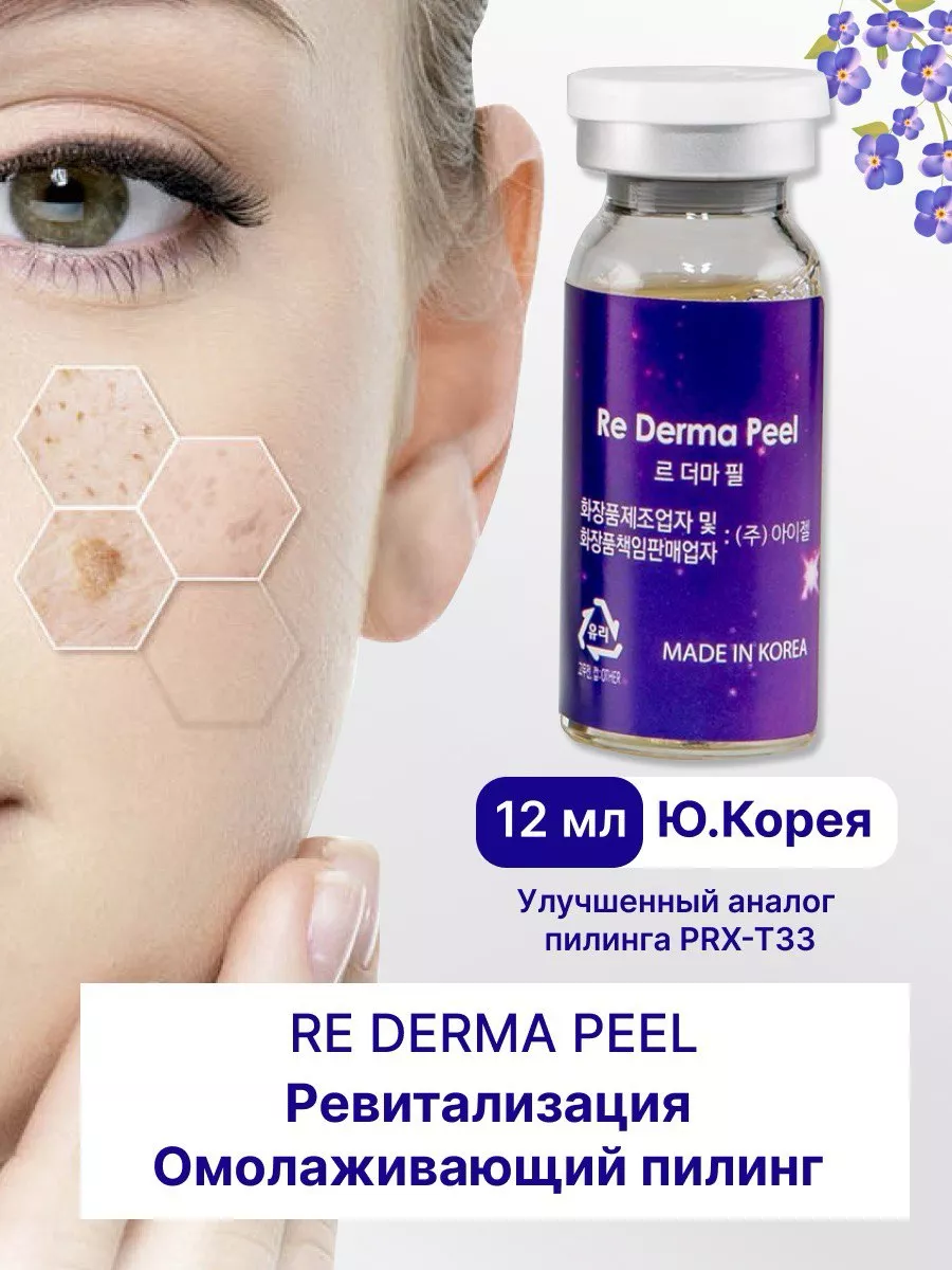 Re Derma Peel 12 ml пилинг профессиональный для лица PRX ReDermaLab купить  по цене 3 801 ₽ в интернет-магазине Wildberries | 164017968