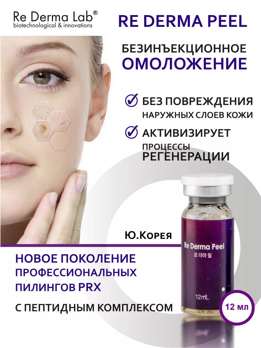 Re Derma Peel 12 ml пилинг профессиональный для лица PRX ReDermaLab купить  по цене 3 801 ₽ в интернет-магазине Wildberries | 164017968