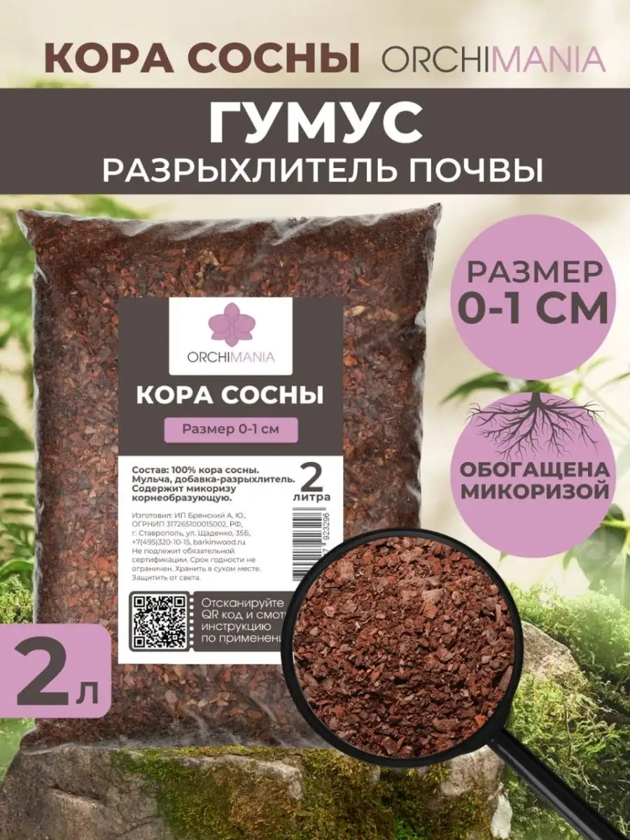 Кора сосны для растений 2 л Orchimania купить по цене 184 ₽ в  интернет-магазине Wildberries | 164019696