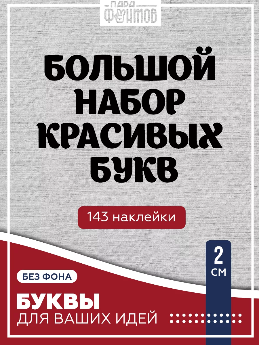 Буквы наклейки 143 шт Пара фунтов купить по цене 432 ₽ в интернет-магазине  Wildberries | 164021967