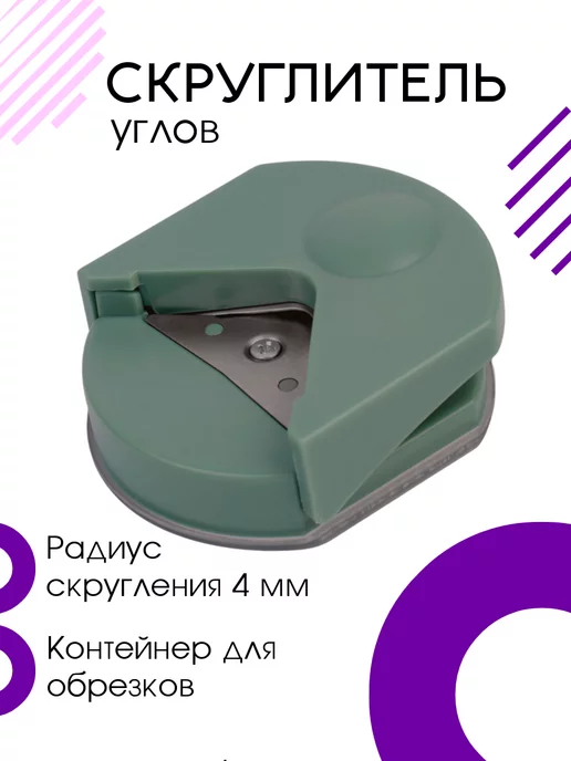 Дырокол угла Mr. Painter, Рукоделие, скруглитель угла We R Memory Keepers - YouT