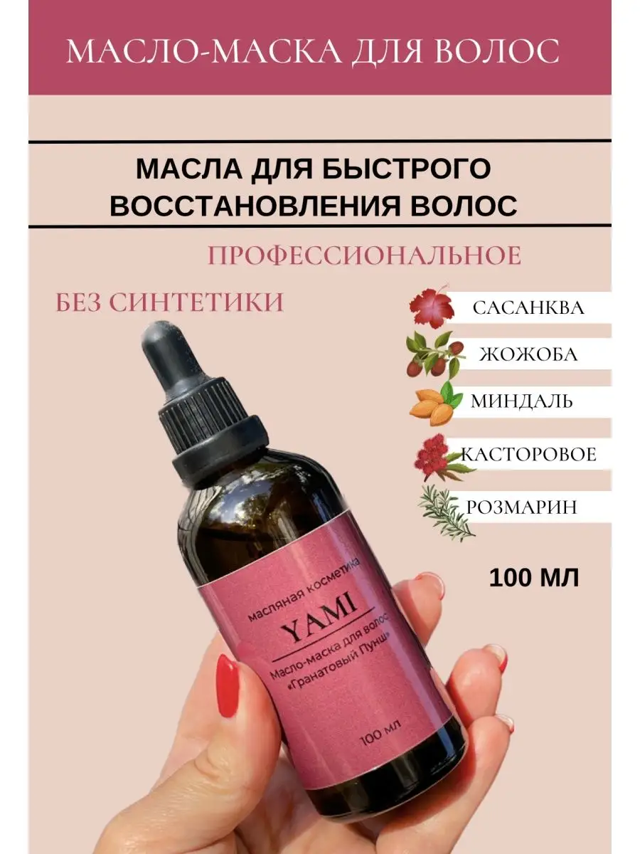 Масло маска для волос YAMI cosmetics купить в интернет-магазине Wildberries  | 164028829