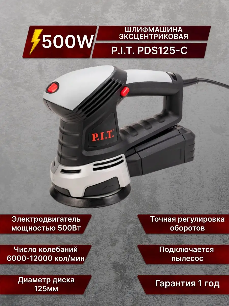 P.I.T. Шлифмашина эксцентриковая PDS125-C