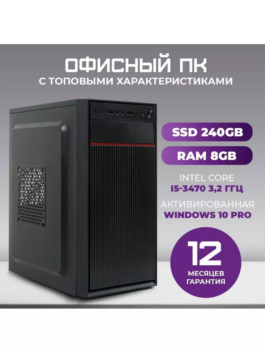 Системный блок Intel i5-3470 8ГБ SSD 240ГБ офисный компьютер TREIDCOMPUTERS  купить по цене 9 688 ₽ в интернет-магазине Wildberries | 164059646