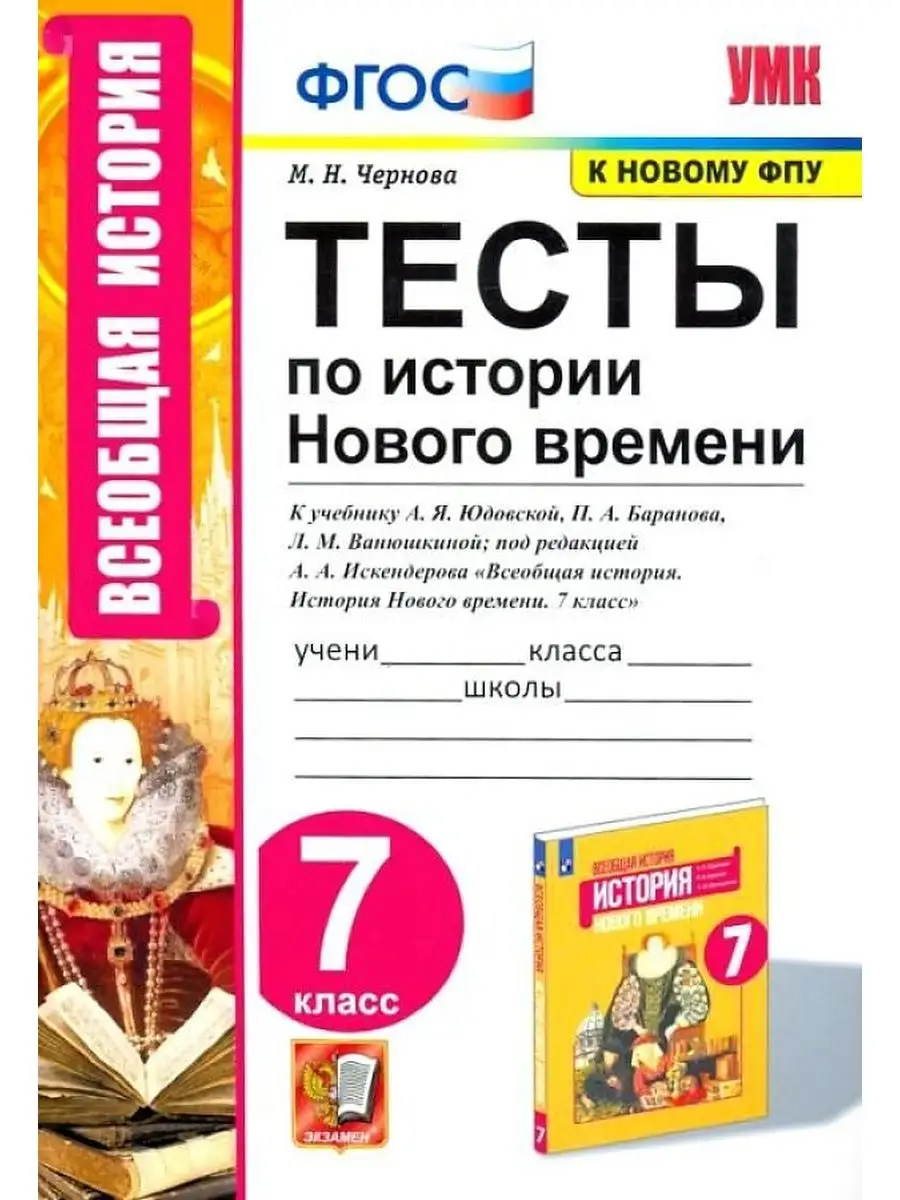 Экзамен Тесты по Истории Нового Времени 7 Класс. Юдовская