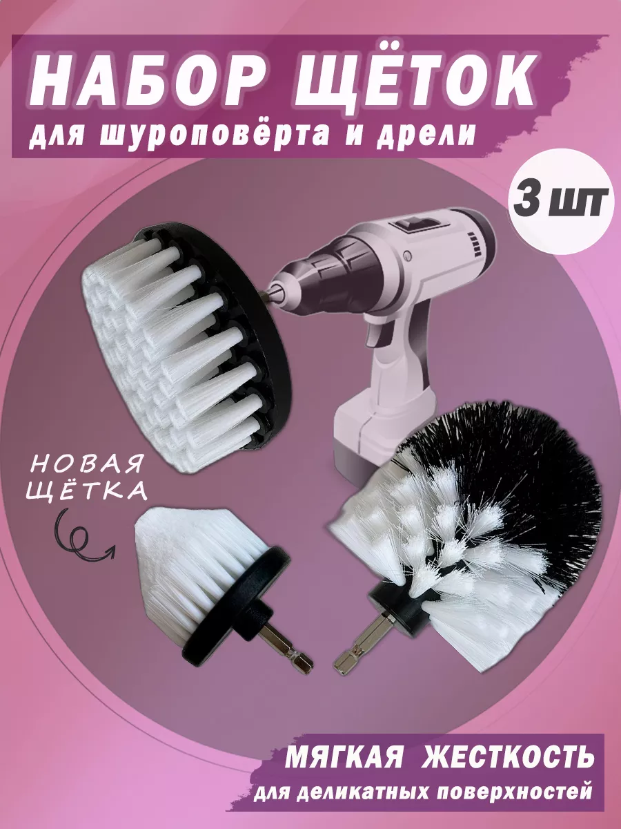 Щетки для уборки на шуроповерт Демея купить по цене 518 ₽ в  интернет-магазине Wildberries | 164066453