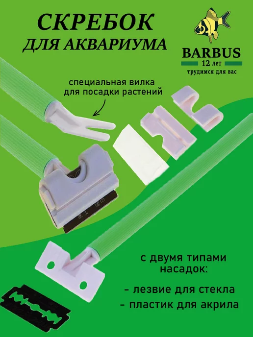 Скребки, щетки для аквариума: купить скребок в Киеве, Украине, цены интернет магазина thaireal.ru