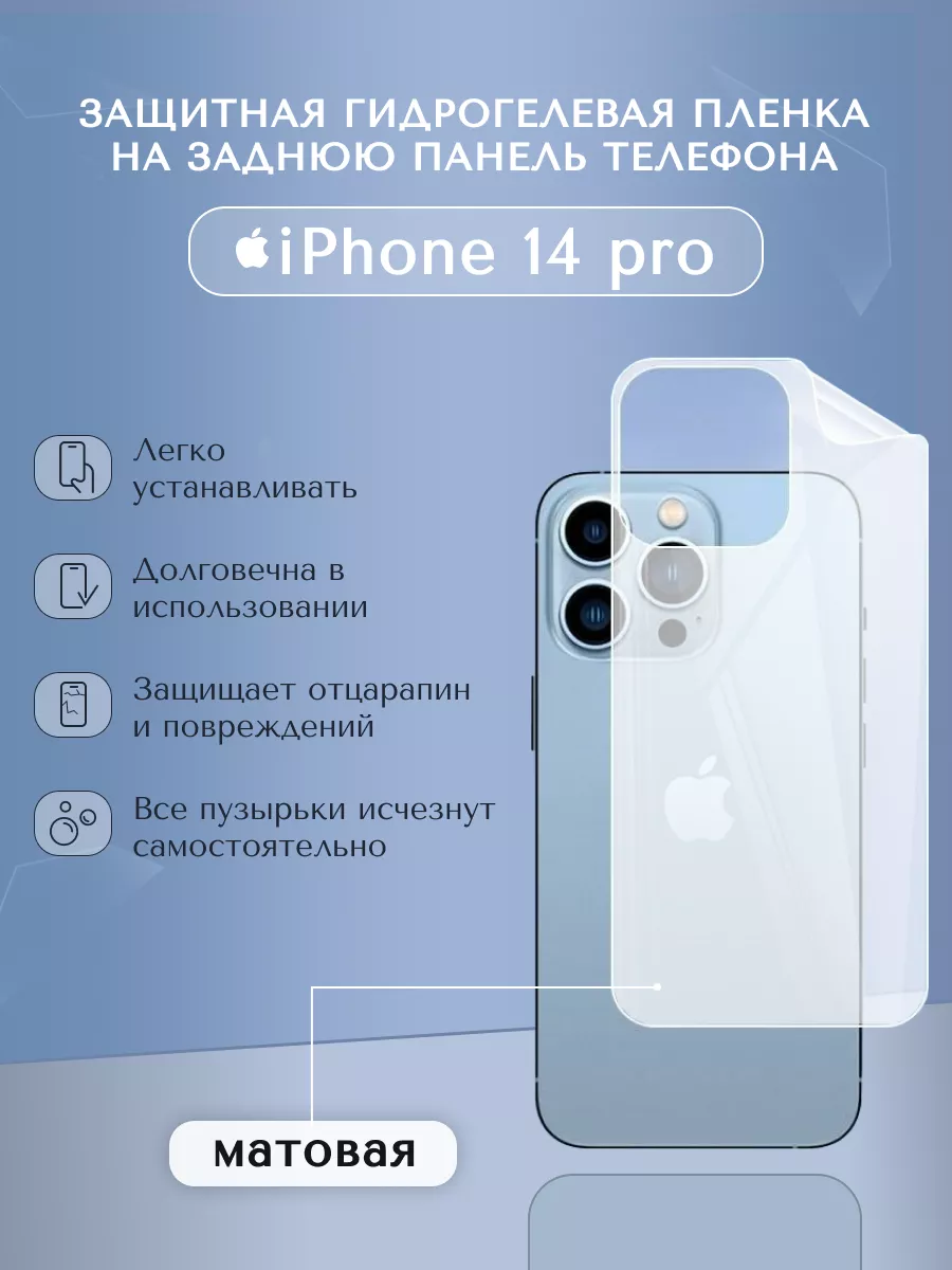 Гидрогелевая пленка iPhone 14 pro матовая на заднюю крышку WeProtect купить  по цене 7,56 р. в интернет-магазине Wildberries в Беларуси | 164091094